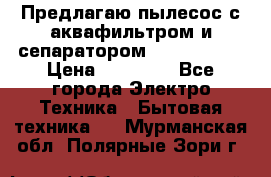 Предлагаю пылесос с аквафильтром и сепаратором Krausen Yes › Цена ­ 22 990 - Все города Электро-Техника » Бытовая техника   . Мурманская обл.,Полярные Зори г.